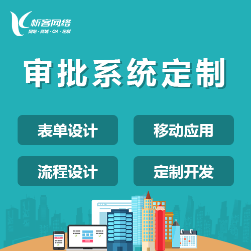 钦州智能审批系统