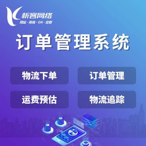 钦州订单管理系统