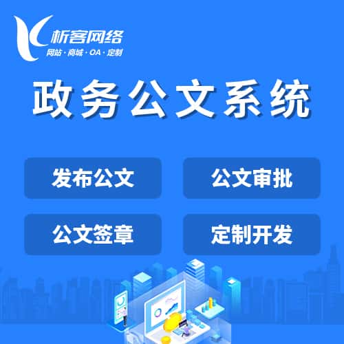 钦州政务公文系统