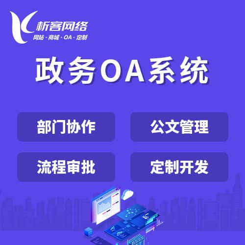 钦州政务OA系统