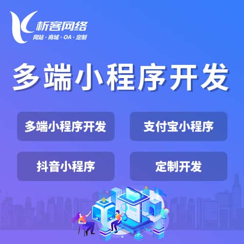钦州多端小程序开发