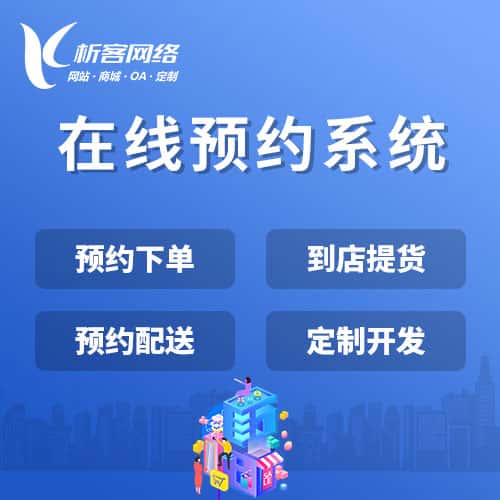 钦州在线预约系统