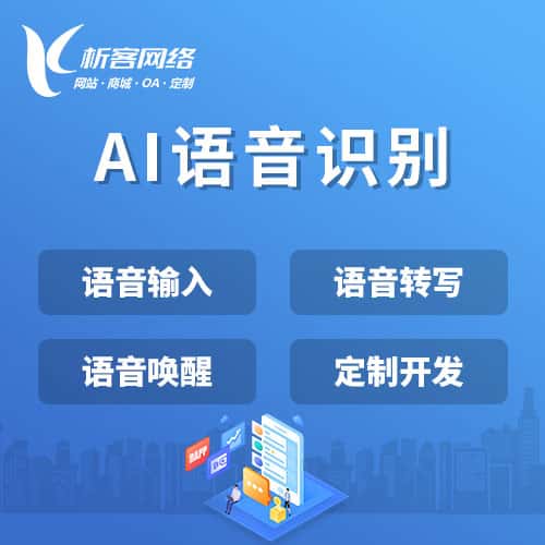 钦州AI语音识别