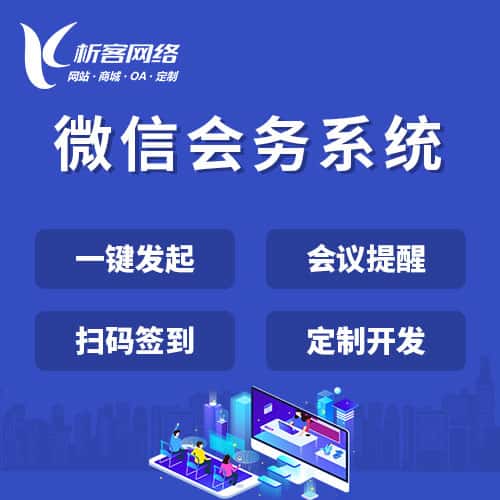 钦州微信会务系统