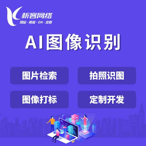 钦州AI图像识别
