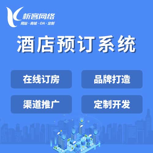 钦州酒店预订系统