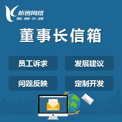 钦州董事长信箱系统