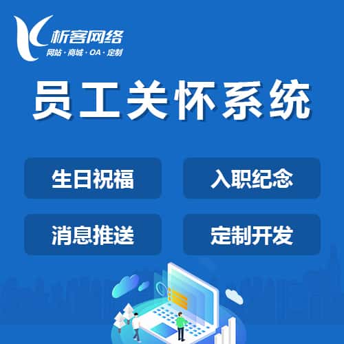 钦州员工关怀系统