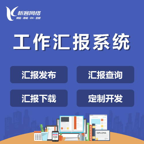钦州工作汇报系统