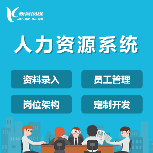 钦州人力资源系统