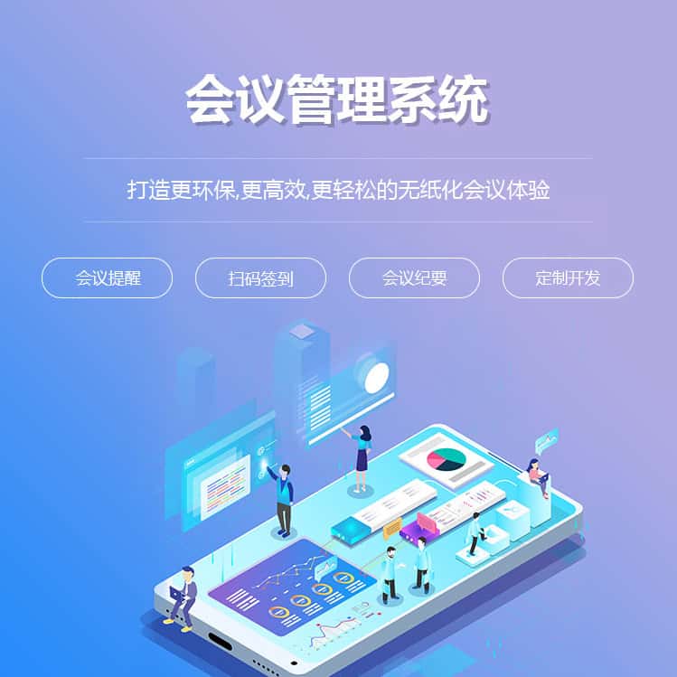 钦州会议管理系统