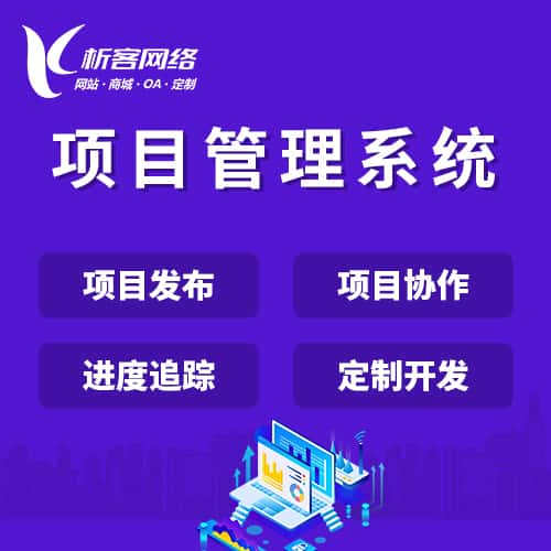 钦州项目管理系统