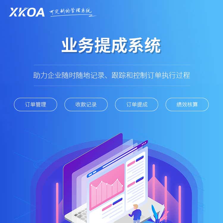 钦州业务提成系统