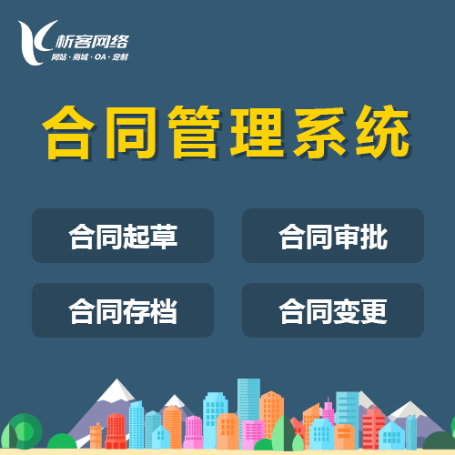 钦州合同管理系统