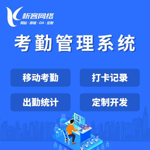 钦州考勤管理系统