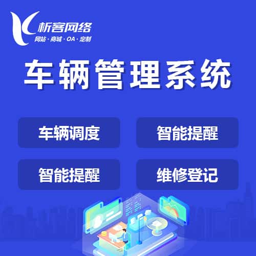 钦州车辆管理系统