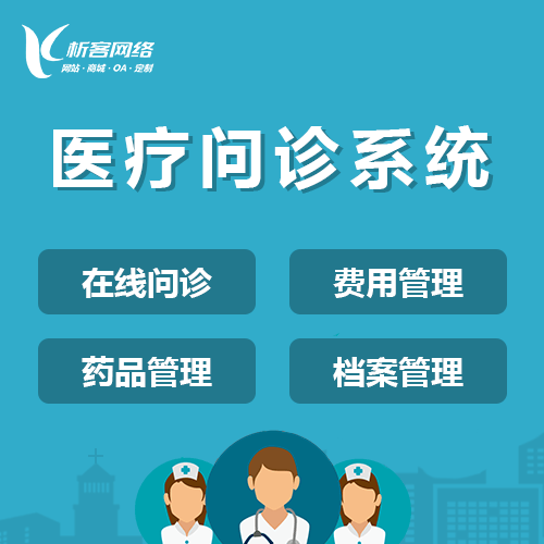 钦州在线问诊|电子病历|移动医疗分诊系统开发建设