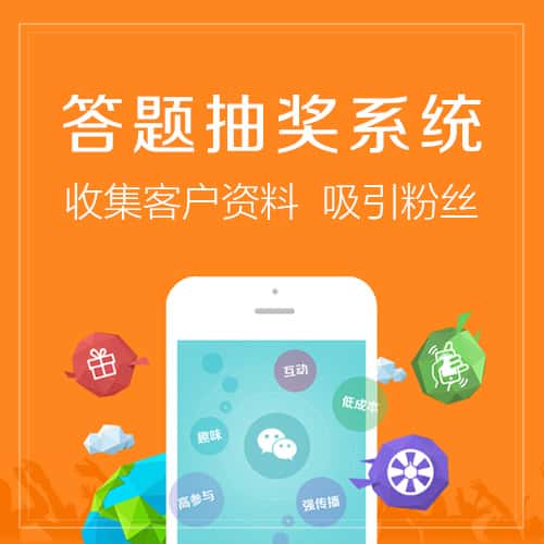 钦州答题抽奖系统