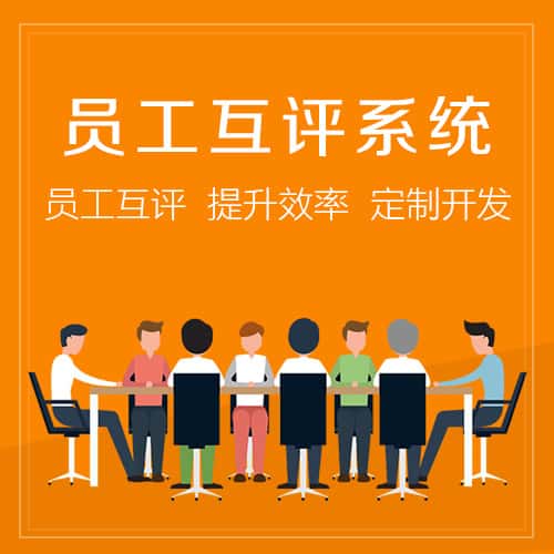 钦州员工互评系统