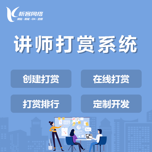 钦州讲师打赏系统