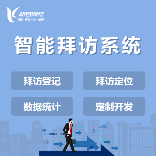 钦州智能拜访系统