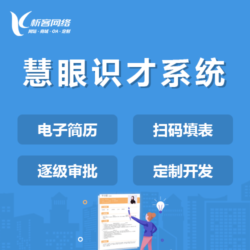 钦州慧眼识才系统