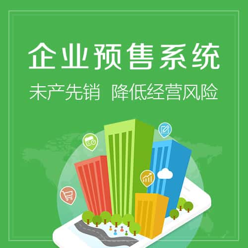 钦州预售系统