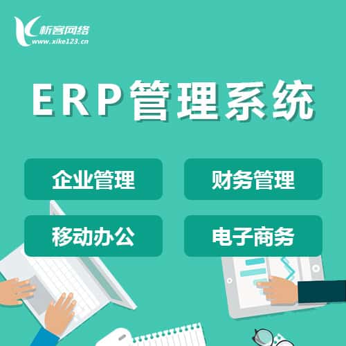 钦州ERP云管理