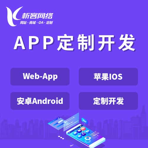 钦州APP|Android|IOS应用定制开发