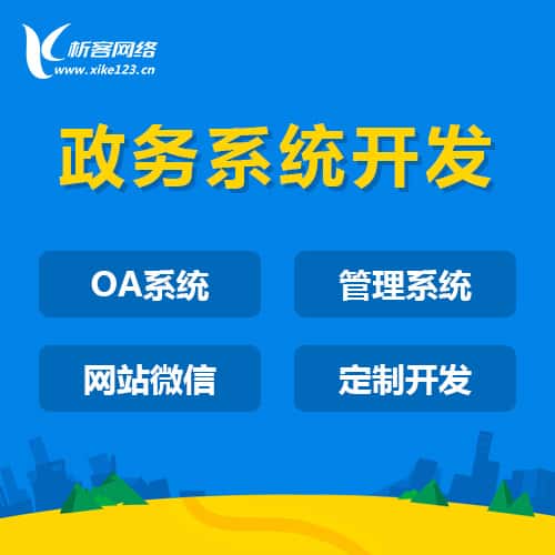 钦州政务系统开发