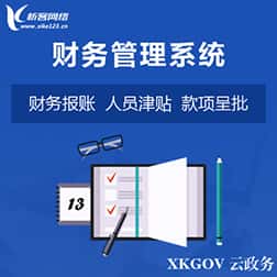 钦州财务管理系统