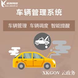 钦州车辆管理系统