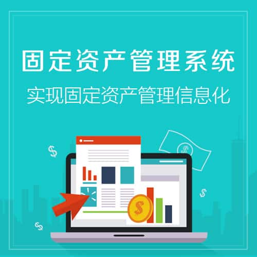 钦州固定资产管理系统
