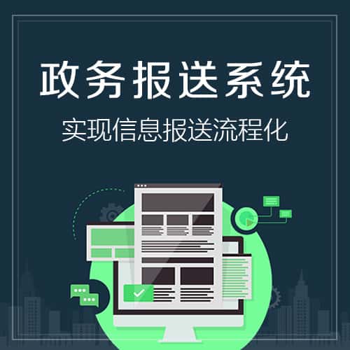 钦州政务报送系统