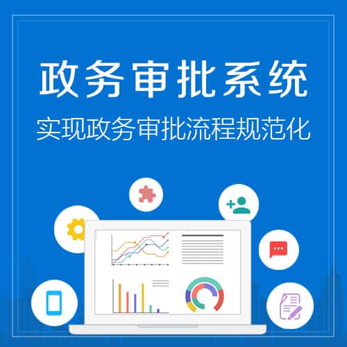 钦州政务审批系统