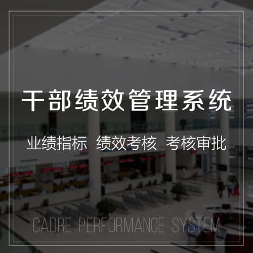 钦州干部绩效管理