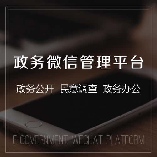 钦州政务微信管理