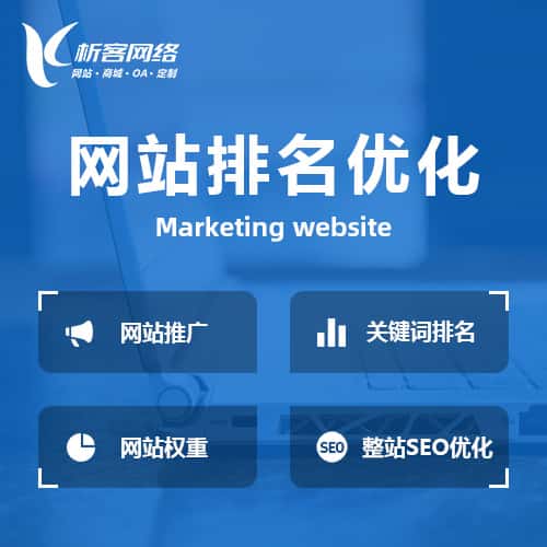 钦州网站优化排名