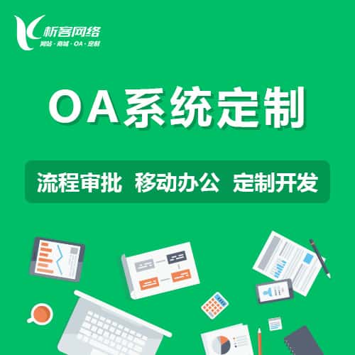 钦州OA系统定制