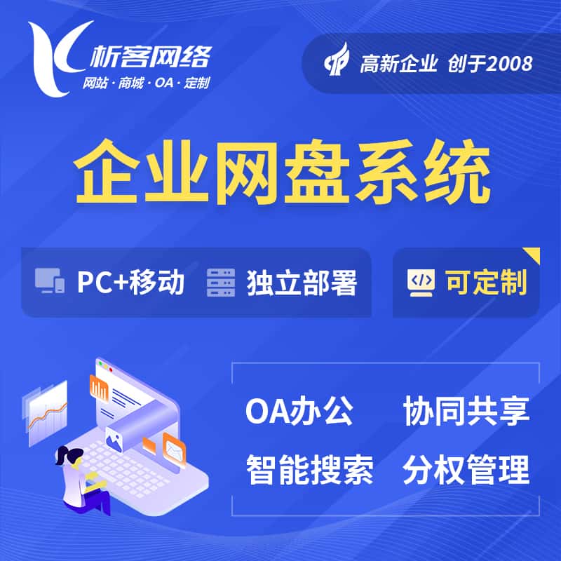 钦州企业网盘系统