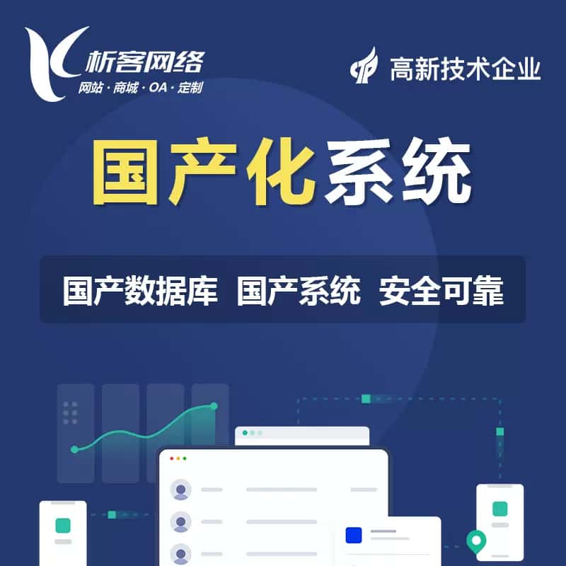 钦州国产化系统