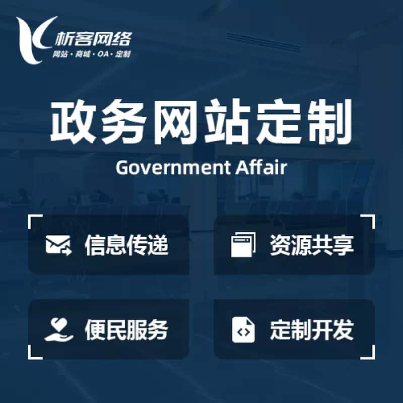 钦州政务网站建设制作