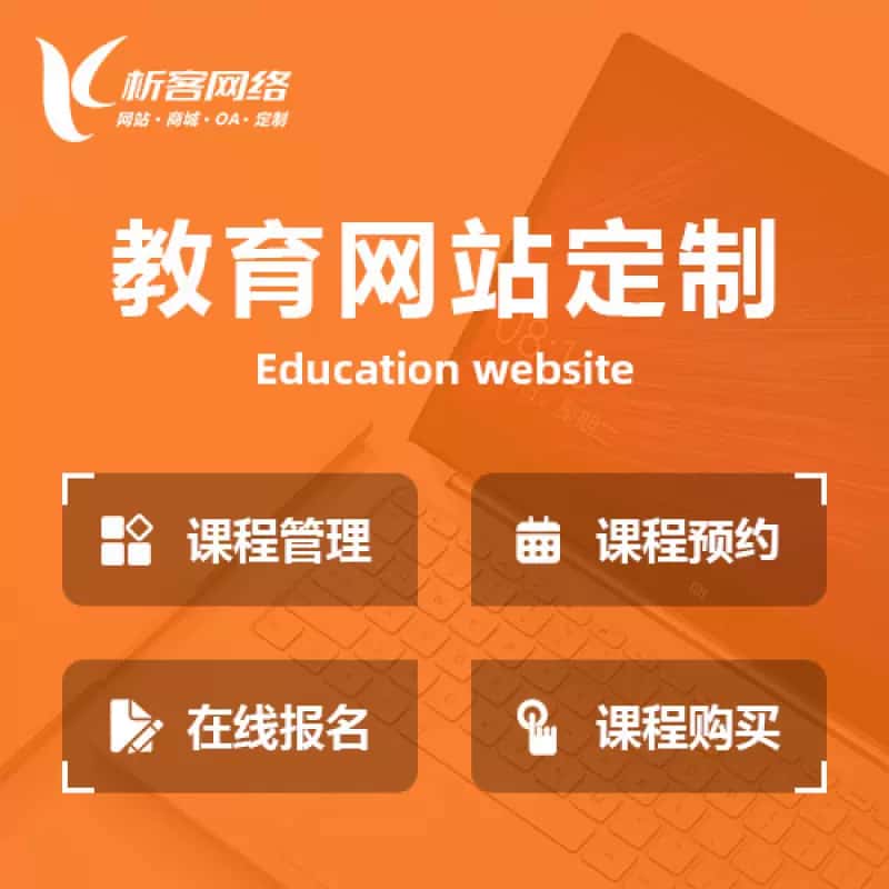 钦州教育网站建设制作定制
