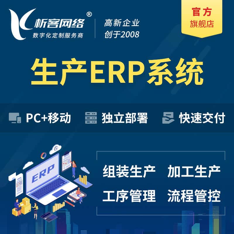 钦州生产ERP管理系统定制