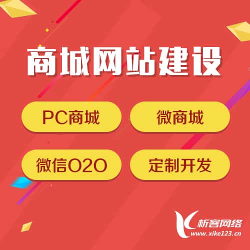 钦州商城网站建设