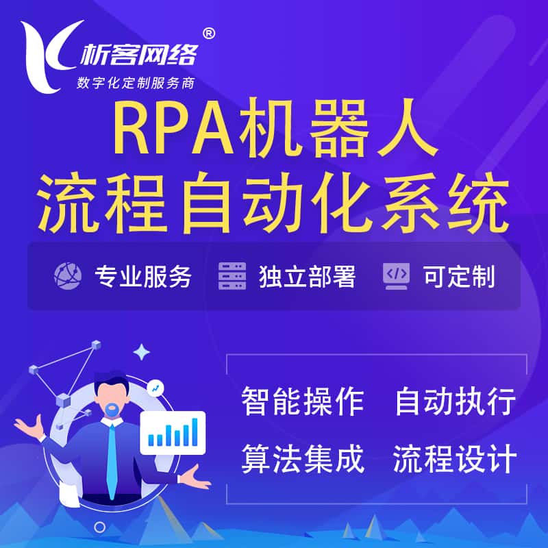 钦州RPA机器人流程自动化智能化系统