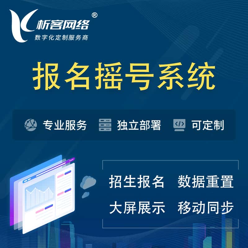 钦州幼儿园摇号系统 | 报名摇号抽奖房地产车位摇号