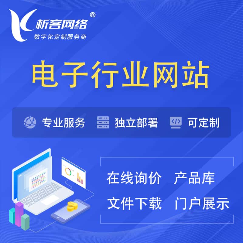 钦州电子信息行业网站建设 | 人工智能 | 物联网 | 通信技术网站制作