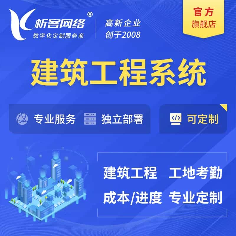 钦州建筑工程系统|施工项目OA
