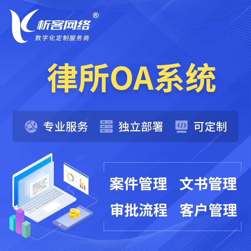 钦州律所OA系统 | 案件管理系统
